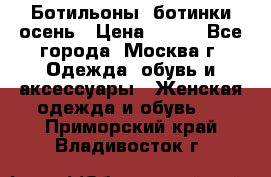 Ботильоны, ботинки осень › Цена ­ 950 - Все города, Москва г. Одежда, обувь и аксессуары » Женская одежда и обувь   . Приморский край,Владивосток г.